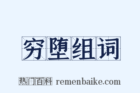穷堕组词是什么意思的图片